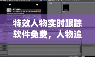 特效人物实时跟踪软件免费，人物追踪效果剪辑 