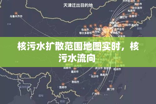 核污水扩散范围地图实时，核污水流向 
