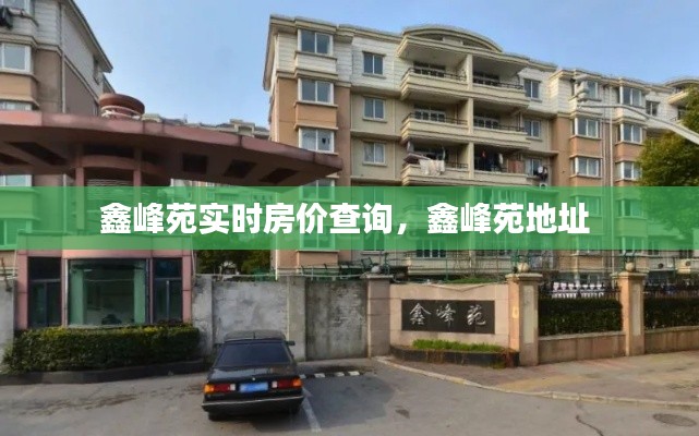 鑫峰苑实时房价查询，鑫峰苑地址 