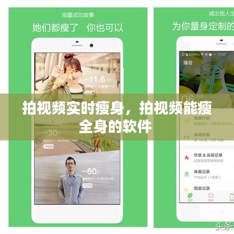 拍视频实时瘦身，拍视频能瘦全身的软件 