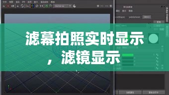 滤幕拍照实时显示，滤镜显示 
