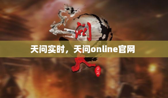 天问实时，天问online官网 