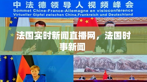法国实时新闻直播网，法国时事新闻 
