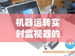 机器运转实时监视器的作用，机器运转实时监视器的作用是 