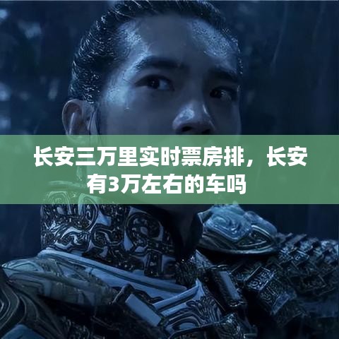 长安三万里实时票房排，长安有3万左右的车吗 