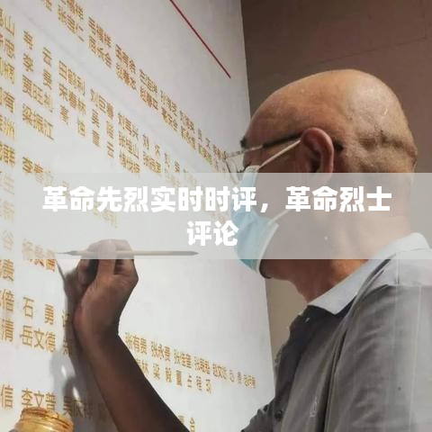 革命先烈实时时评，革命烈士评论 