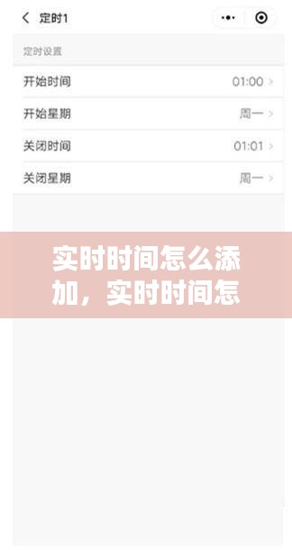 实时时间怎么添加，实时时间怎么添加时间 