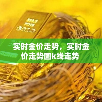 实时金价走势，实时金价走势图k线走势 