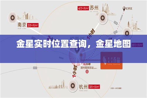金星实时位置查询，金星地图 