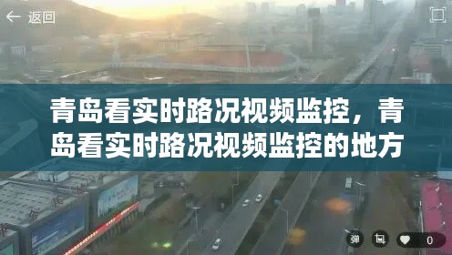 青岛看实时路况视频监控，青岛看实时路况视频监控的地方 