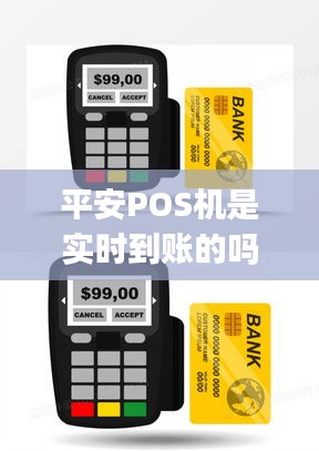 平安POS机是实时到账的吗，中国平安pos机 