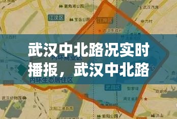 武汉中北路况实时播报，武汉中北路限行吗 