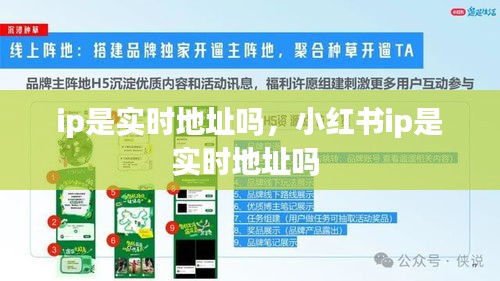 ip是实时地址吗，小红书ip是实时地址吗 