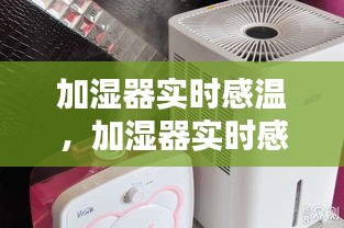 加湿器实时感温，加湿器实时感温多少度 