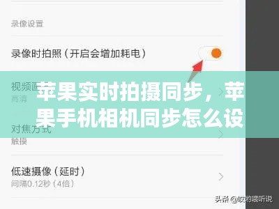 苹果实时拍摄同步，苹果手机相机同步怎么设置 