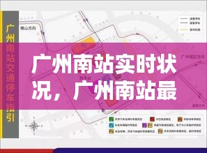 广州南站实时状况，广州南站最新通知 