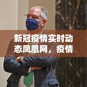 新冠疫情实时动态凤凰网，疫情最新消息凤凰新闻 