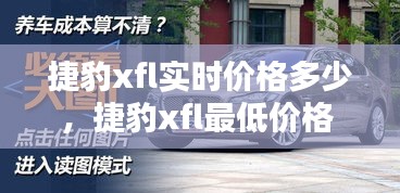 捷豹xfl实时价格多少，捷豹xfl最低价格 