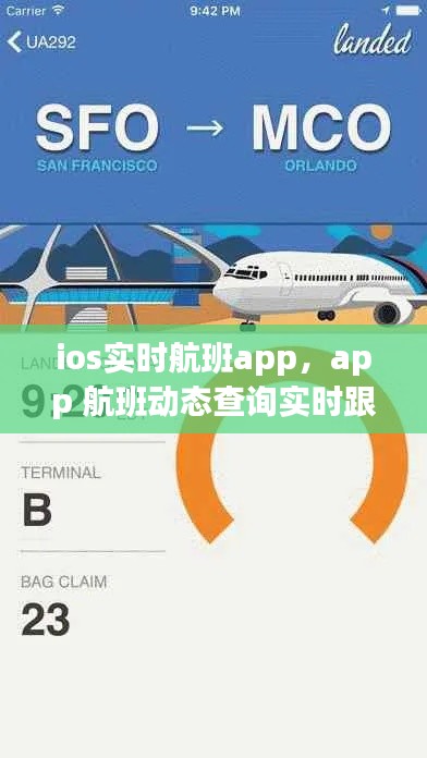 ios实时航班app，app 航班动态查询实时跟踪 