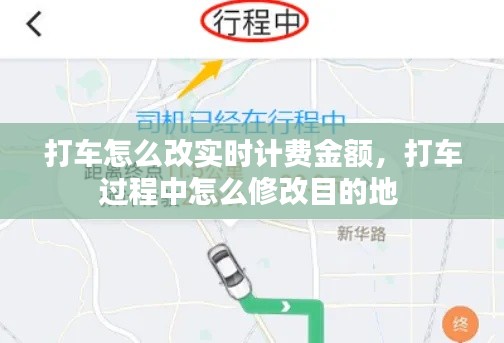 打车怎么改实时计费金额，打车过程中怎么修改目的地 