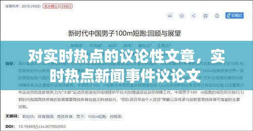 对实时热点的议论性文章，实时热点新闻事件议论文 