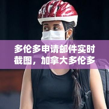 多伦多申请邮件实时截图，加拿大多伦多邮箱 