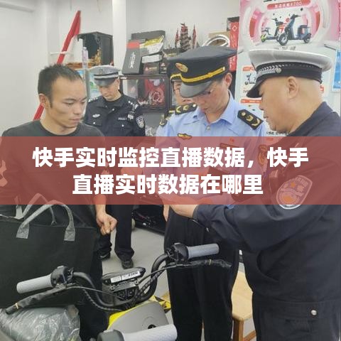 快手实时监控直播数据，快手直播实时数据在哪里 