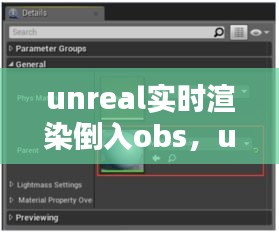 unreal实时渲染倒入obs，u3d实时渲染 