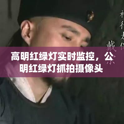高明红绿灯实时监控，公明红绿灯抓拍摄像头 