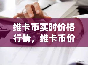 维卡币实时价格行情，维卡币价格实时查询 