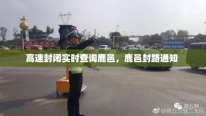 高速封闭实时查询鹿邑，鹿邑封路通知 