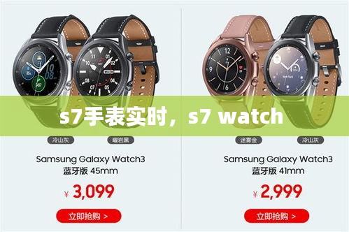 s7手表实时，s7 watch 
