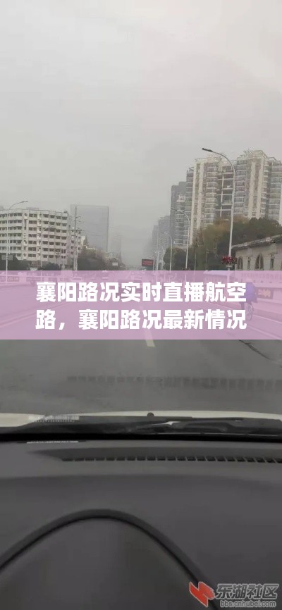 襄阳路况实时直播航空路，襄阳路况最新情况 