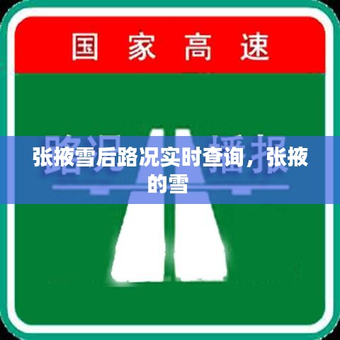 张掖雪后路况实时查询，张掖的雪 