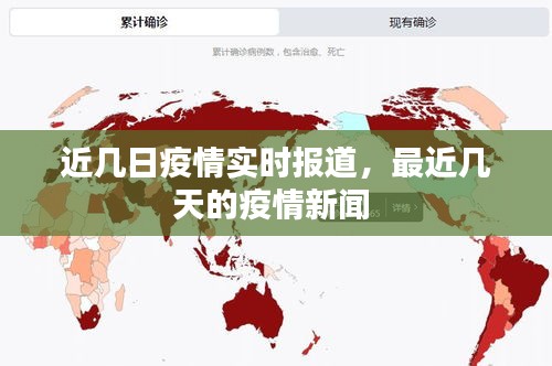 近几日疫情实时报道，最近几天的疫情新闻 