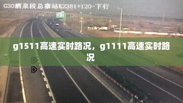 g1511高速实时路况，g1111高速实时路况 