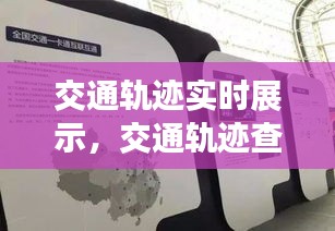 交通轨迹实时展示，交通轨迹查询二维码 