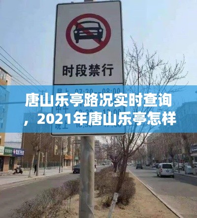 唐山乐亭路况实时查询，2021年唐山乐亭怎样限行 