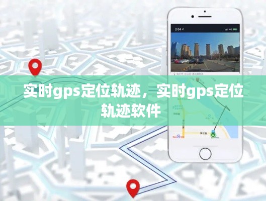 实时gps定位轨迹，实时gps定位轨迹软件 