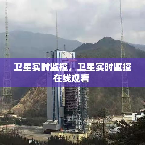 卫星实时监控，卫星实时监控在线观看 