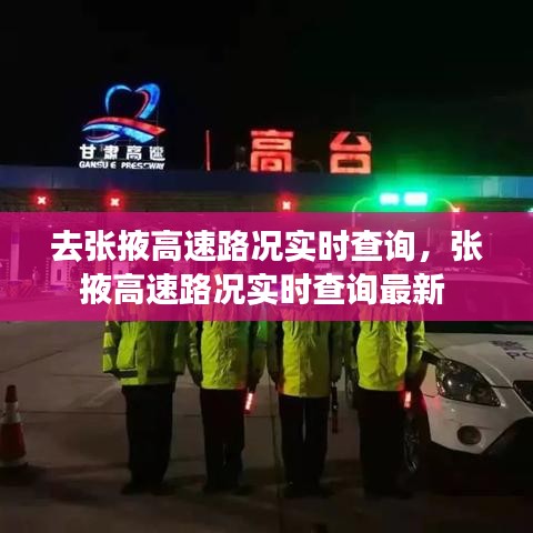 去张掖高速路况实时查询，张掖高速路况实时查询最新 