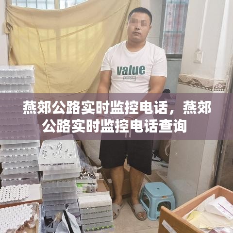 燕郊公路实时监控电话，燕郊公路实时监控电话查询 