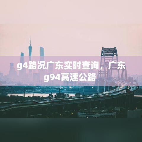 g4路况广东实时查询，广东g94高速公路 