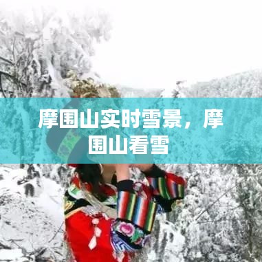 摩围山实时雪景，摩围山看雪 