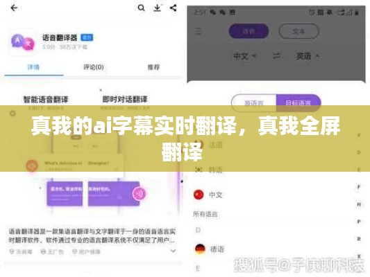 真我的ai字幕实时翻译，真我全屏翻译 