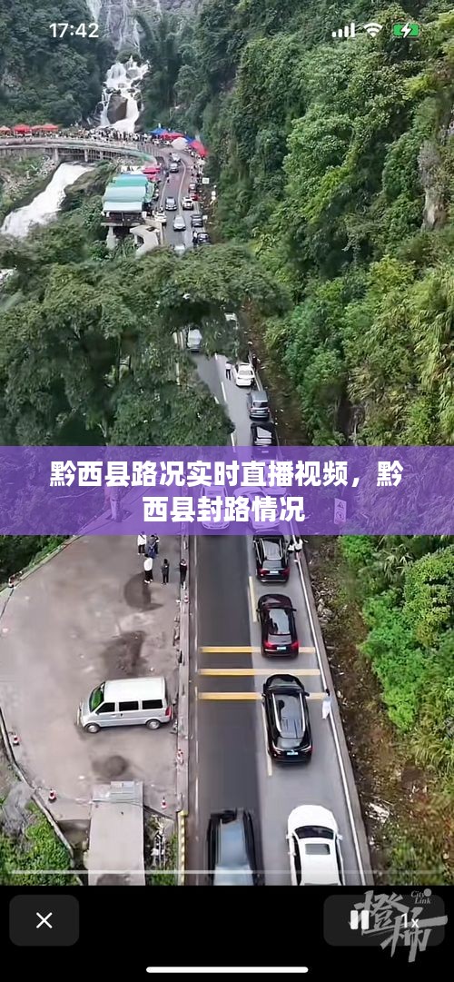 黔西县路况实时直播视频，黔西县封路情况 