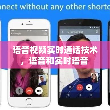 语音视频实时通话技术，语音和实时语音 