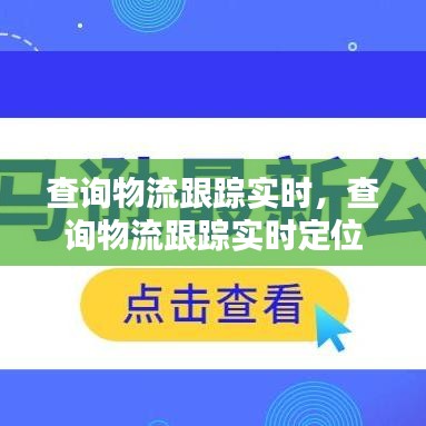 查询物流跟踪实时，查询物流跟踪实时定位 
