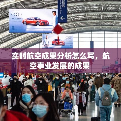 实时航空成果分析怎么写，航空事业发展的成果 