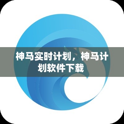 神马实时计划，神马计划软件下载 